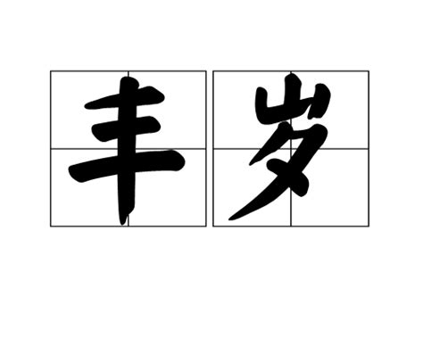 歲破 意思|歲破詞語解釋 / 歲破是什麽意思